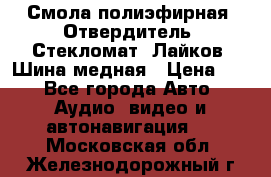 Смола полиэфирная, Отвердитель, Стекломат, Лайков, Шина медная › Цена ­ 1 - Все города Авто » Аудио, видео и автонавигация   . Московская обл.,Железнодорожный г.